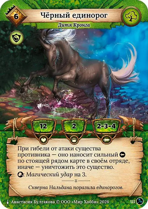 Чёрный единорог